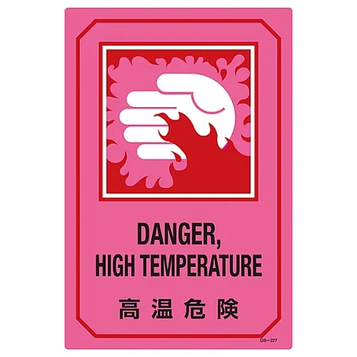 61-3390-35 用英文字母签名高温危险GB-227 95227