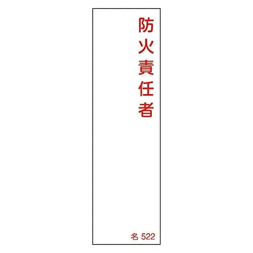 61-3385-11 名称签名 (树脂型) 防火负责人姓名522 46522