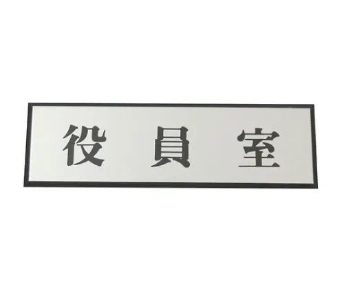 61-7414-47　行政室　PL110-80