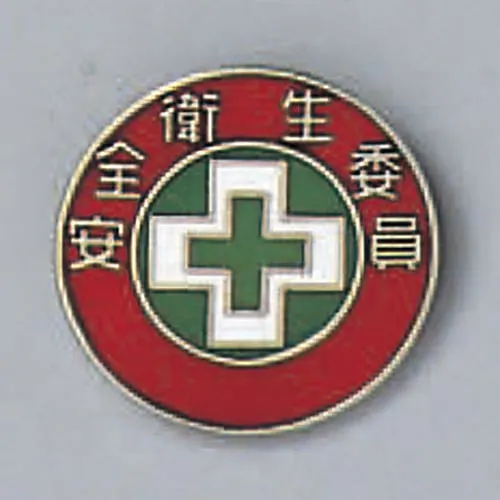 61-3426-24 徽章安全健康委员会成员徽章202 138202
