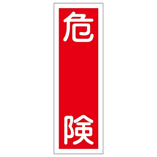 61-3388-47 矩形一般符号危险GR 1 93001