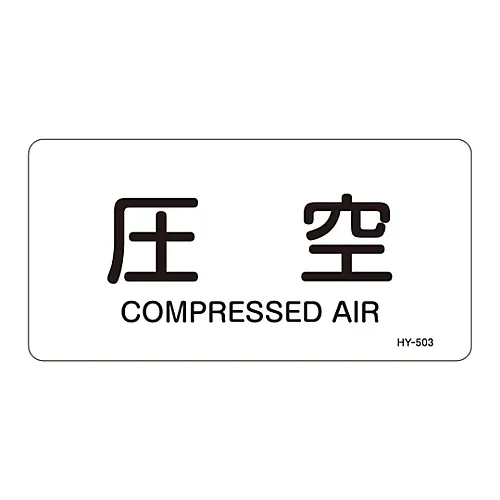 61-3404-38 JIS管道识别澄清胶 > 水平类型< 压缩空气HY-503L 381503