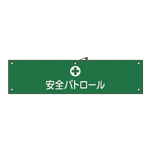 61-3424-20 Armband-12A装甲安全巡逻车 139112