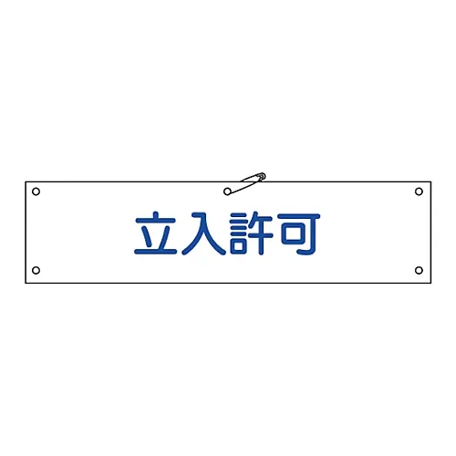 61-3424-37 Armband-33A臂章存取权限 139133