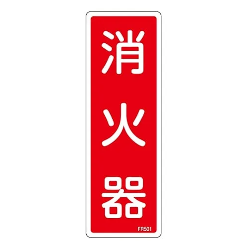 61-3396-55 火警消除器标志火警延长FR501 66501