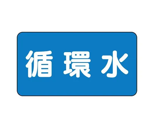 62-6120-61　JIS Piping Identification Sticker AS Type Circulating Water (Medium) 1 Set (10 Sheets)　AS-1-11L