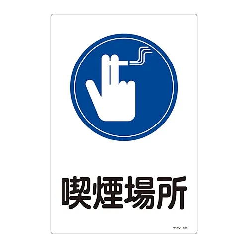 61-3388-28 标志吸烟区标志103 94103
