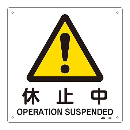 61-3380-75 JIS安全标记 (警告) 作业暂停JA-239 392239