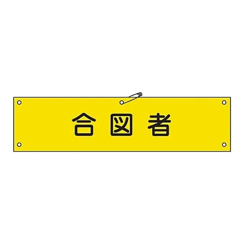 61-3424-34 臂章Cue StaffArmband-29A 139129