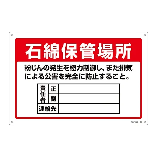 61-3383-52 防止石棉暴露标志储存场所尽可能控制排尘,彻底防止废气污染。石棉22 33022