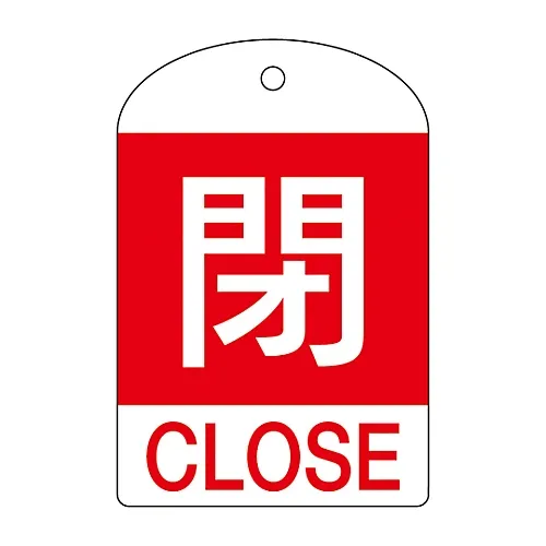 61-3399-31　阀门开启和关闭标签关闭 (红色) 特殊15-302A　164051