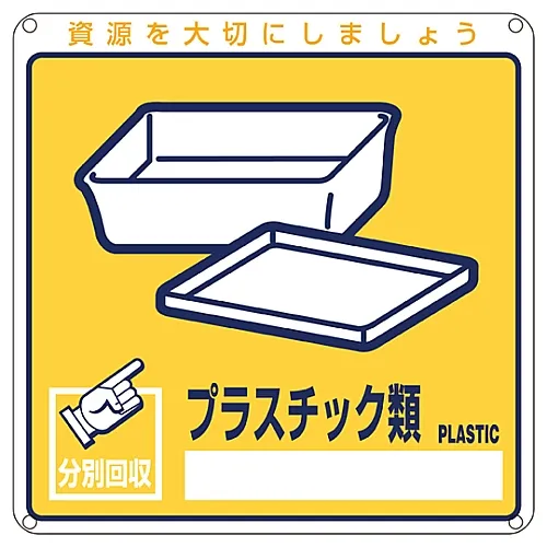 61-3386-11 一般废弃物分类标志塑料分类-112 78112