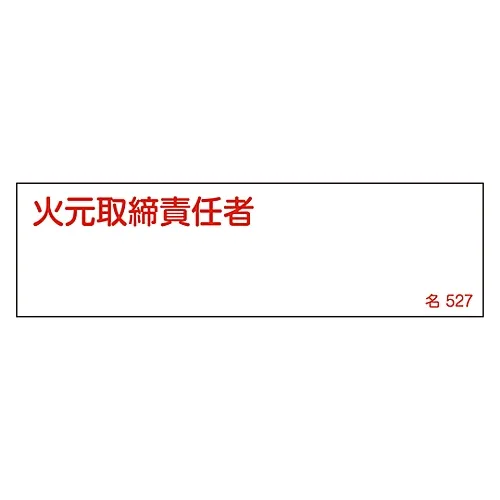 61-3385-16 名称签名 (树脂类型) 防火Supervisor名称527 46527