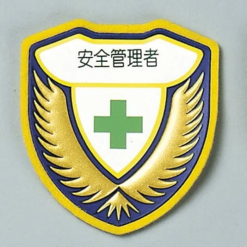 61-3425-76 焊接标志安全官胸部D 126904