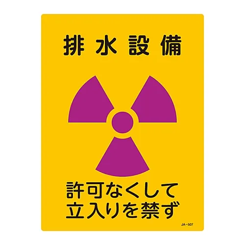 61-3381-68 JIS放射性标志排水设施不允许进入JA-507 392507