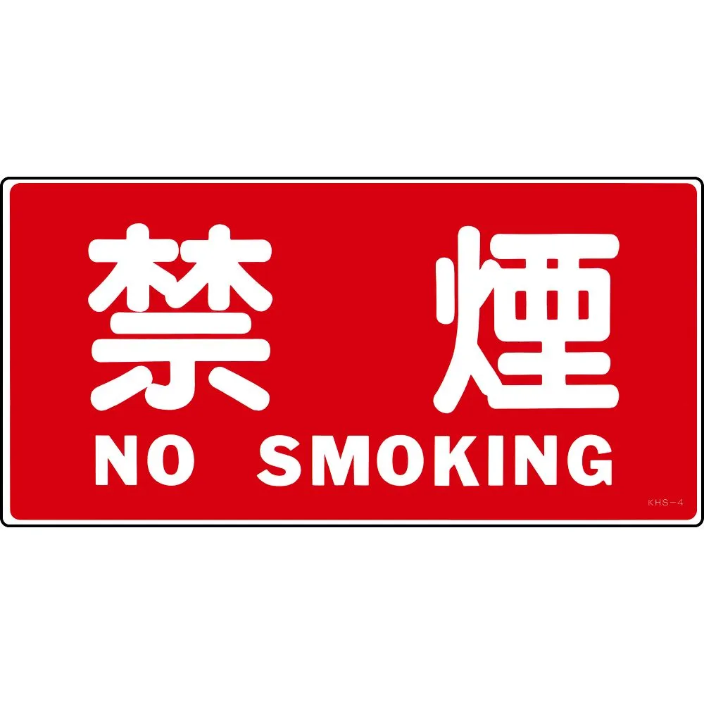 61-3395-45 有 物质标志禁止吸烟KHS-4 56040
