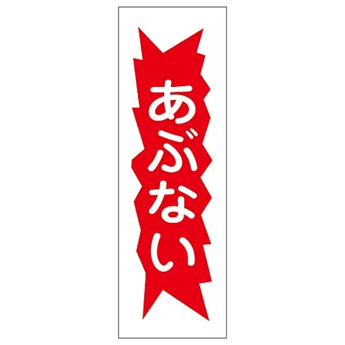 61-3389-25 矩形一般符号警告GR125 93125