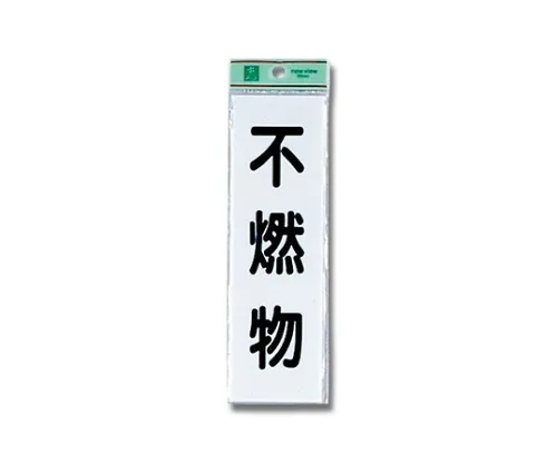 61-7416-10 不可燃废物 UP266-5