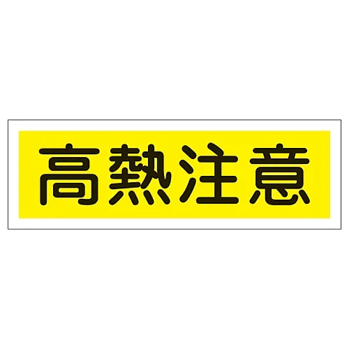 61-3389-69 矩形一般符号热警GR184 93184