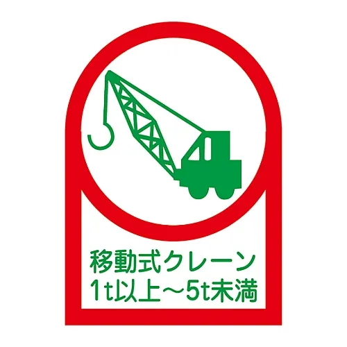 61-3422-68 头盔贴纸“移动式起重机1 t -5 t”HL-116 233116