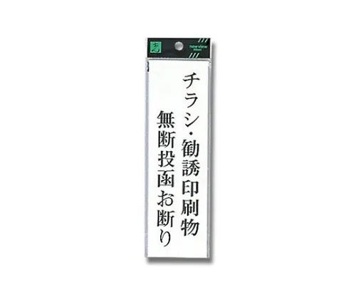 61-7416-48 签名贴纸“禁止传单和广告” UP260-39