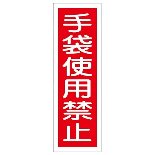 61-3388-56 长方形通用标志不戴手套GR11 93011