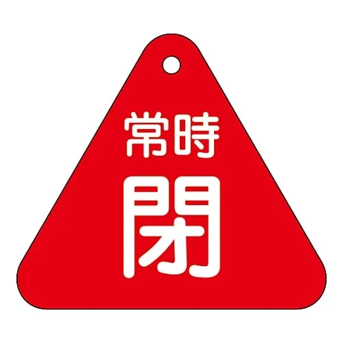 61-3400-31 阀门开启和关闭标签保持关闭 (红色) 特殊15-56A 153041