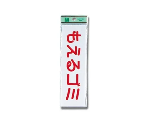 61-7394-48　可燃垃圾 (水平) 200公厘x 60公厘x 2公厘　UP266-8