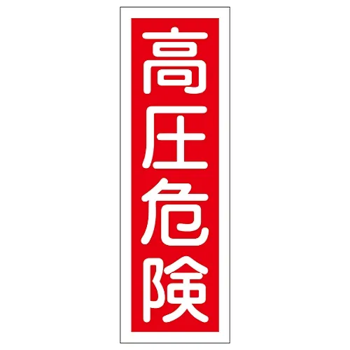 61-3388-49 矩形一般符号高压危险GR 3 93003