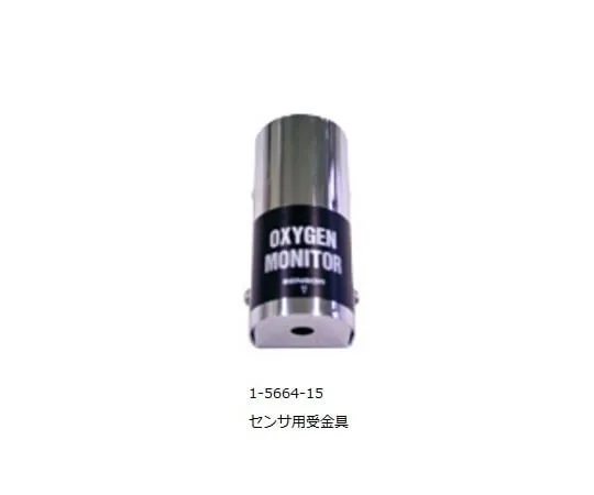 1-5664-15　用于传感器的氧监视器氧MAN支架