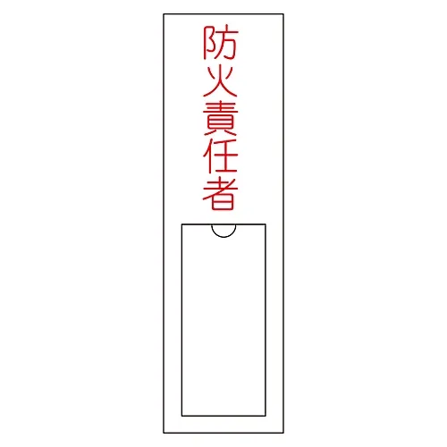 61-3384-78 名称签名 (树脂型) 防火负责人姓名101 46101