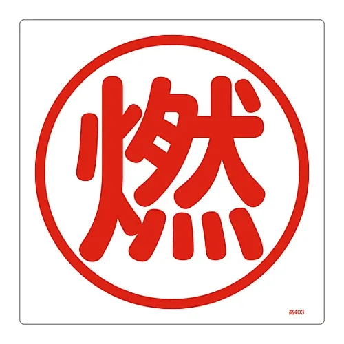 61-3383-38　高压气体符号可燃高403　39403