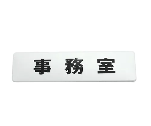 61-7419-52　180 x 45公厘白色办公室　SAB1841-2