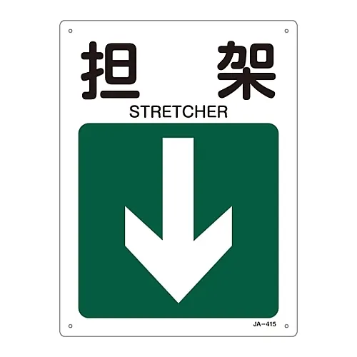 61-3381-20 JIS安全标志 (方向) STRETCHERJA-415 392415