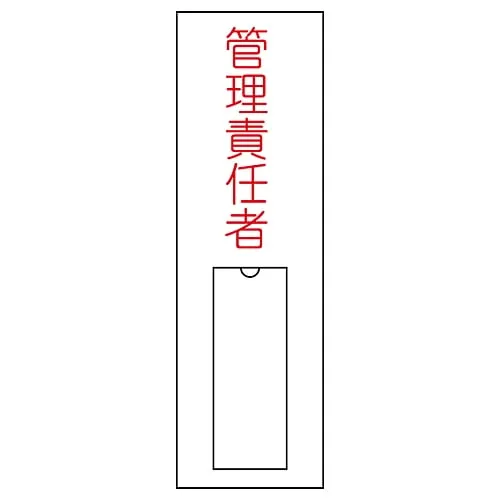 61-3384-73 名称符号 (树脂型态) 管理负责人名称15 46015
