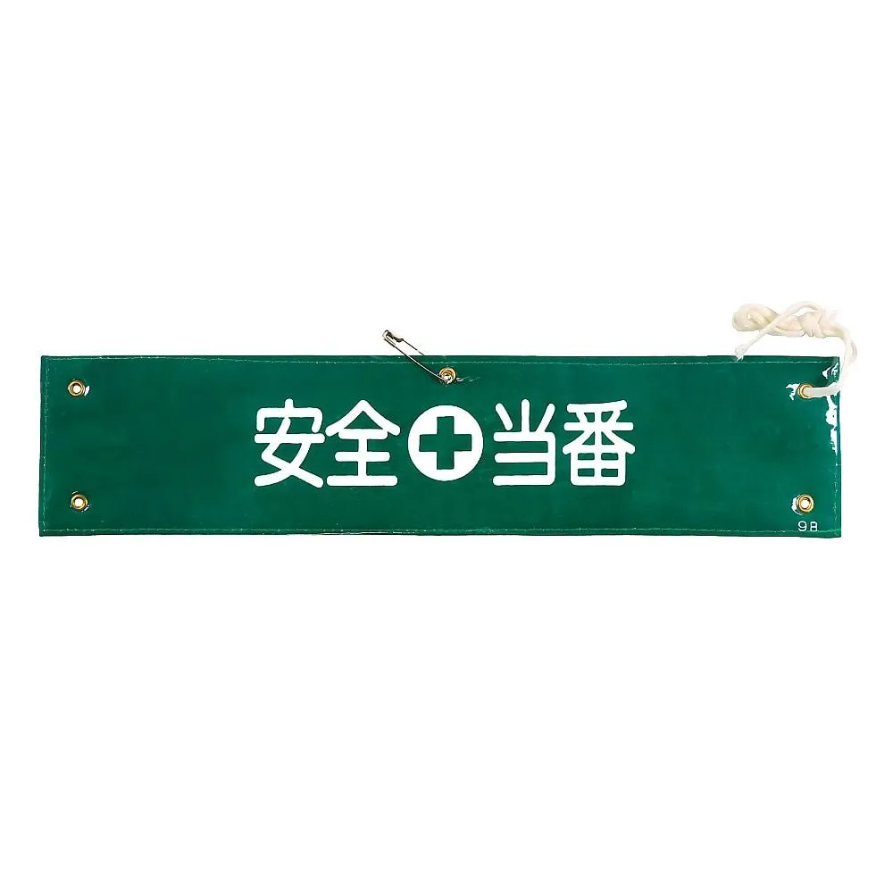 61-3424-53 臂章安全职责Armband-9B 139209