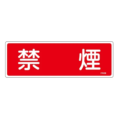 61-3396-37 灭火器标示禁止吸烟FR108 66108