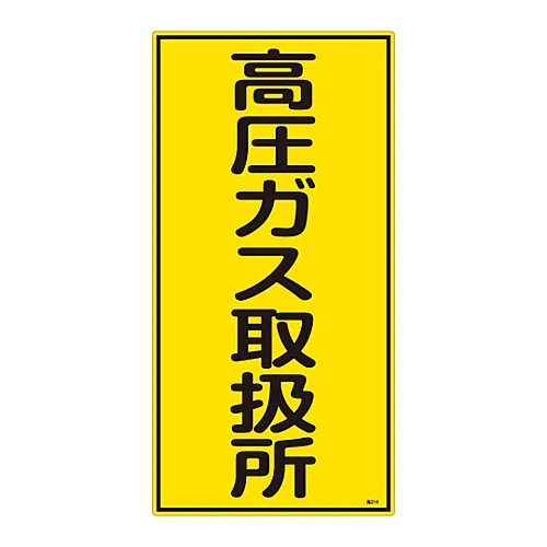 61-3383-29 高压气体标志高压气体处理装置高压214 39214