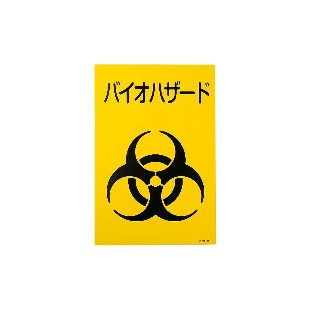 61-3386-01 Biohazard标志标志 (Bio-B) 77003