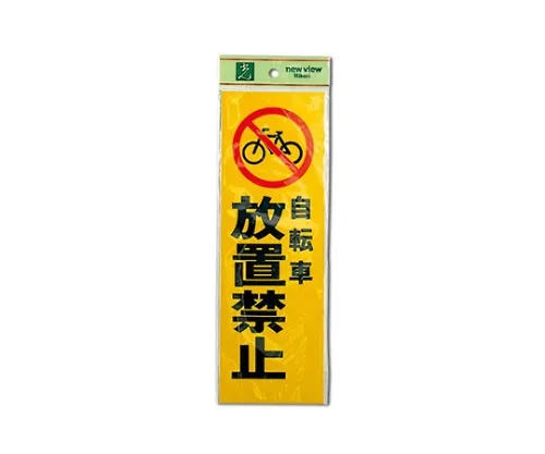 61-7416-51 不要离开 的自行车 PK310-49