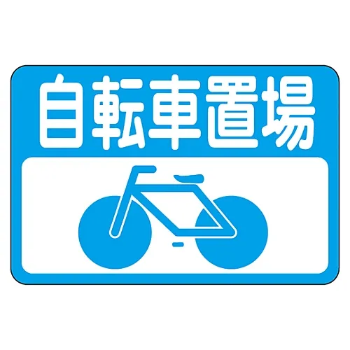 61-3391-61　路面标志自行车停车场路面21　101021