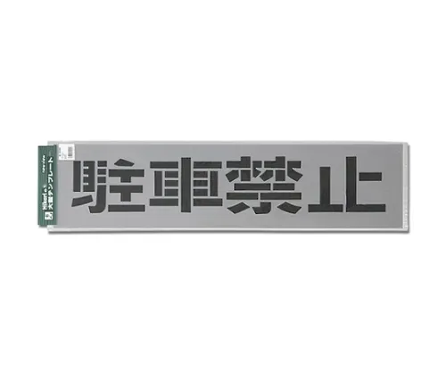 61-7415-98 模板禁止停车 TP129-1