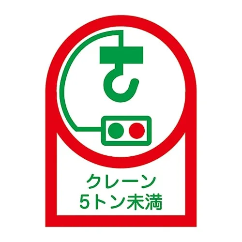 61-3422-59 低于5吨HL-107头盔起重机用贴纸 233107