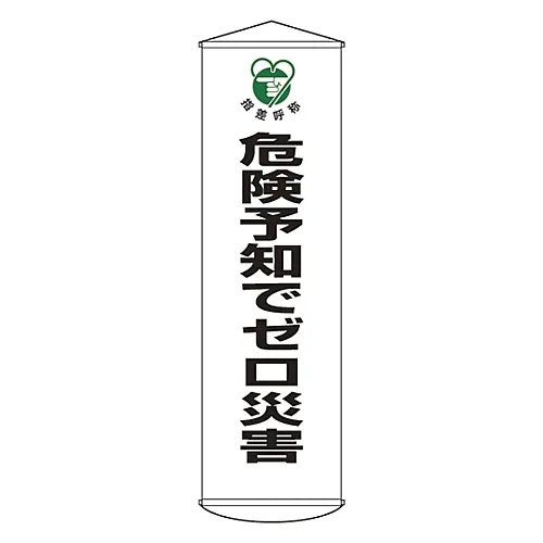 61-3426-83　横幅0具有风险预测幕的灾难32　124032