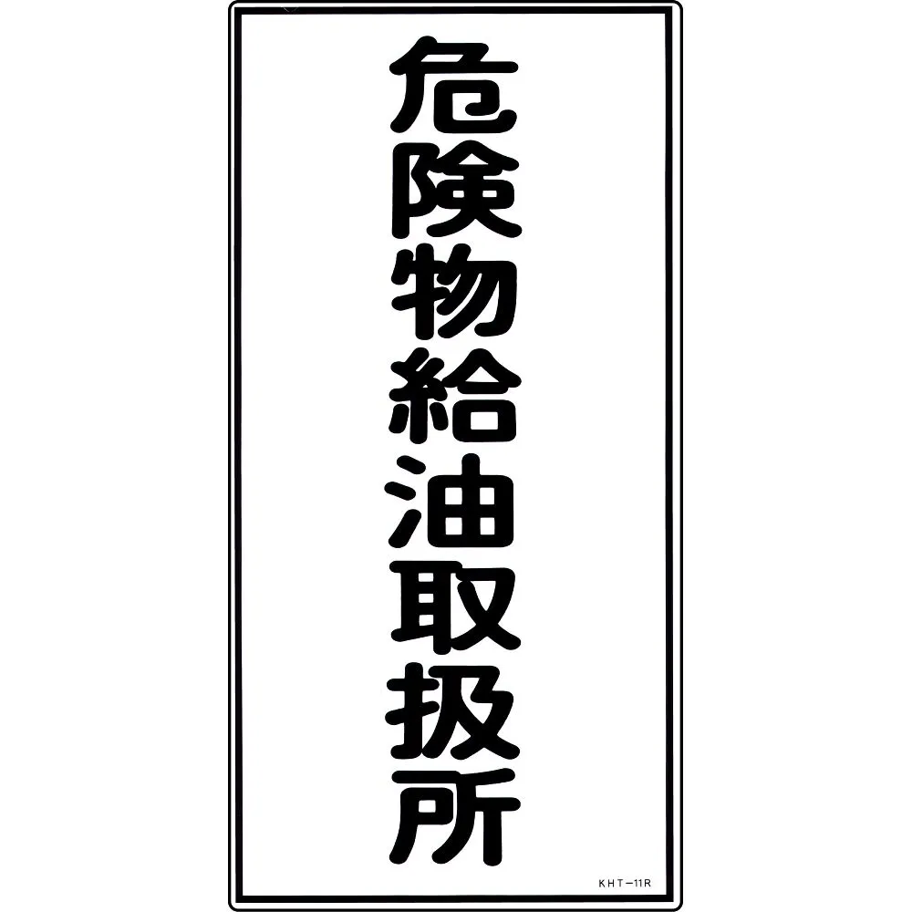 61-3395-59 危险材料标志危险材料加油处理设备KHT-11R 52011