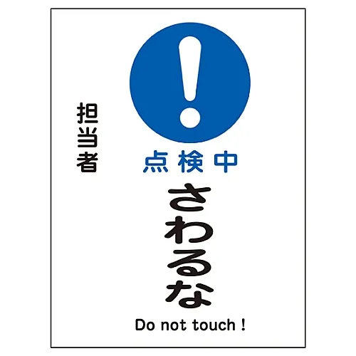 61-3387-67 检查中的磁铁板不要接触MG-112 86112