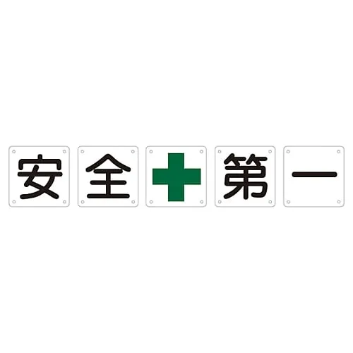 61-3393-56 Set Sign SAFETY FIRST Set50A (大) 134101