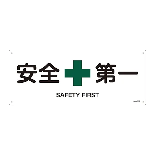 61-3380-91 JIS安全标志 (安全卫生) SAFETY FIRSTJA-308 392308