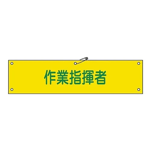61-3424-30　Armband-24A乐队工作总监　139124