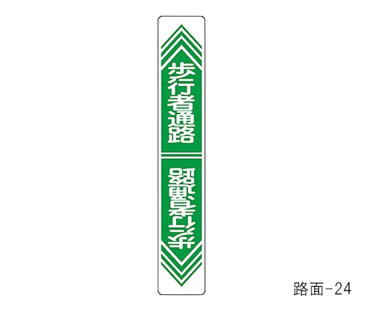 61-3391-78 路面道路标志步行路表面24 101024